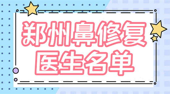 郑州鼻修复专家前十名