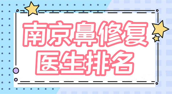 南京鼻修复医生排名测评
