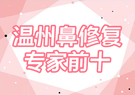 温州鼻修复专家前十名