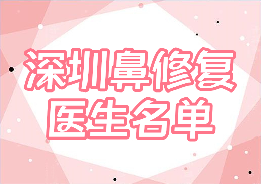 深圳鼻修复好的医生有哪些