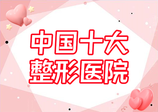 中国,十大,整形,医院