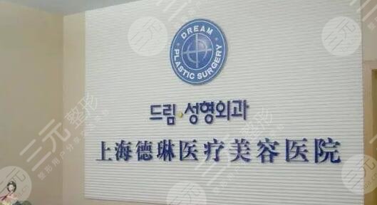 上海德琳医疗美容医院