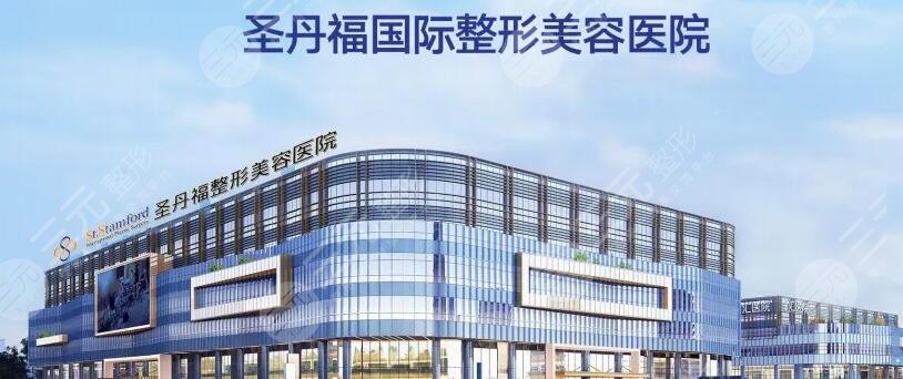 成都圣丹福整形美容医院