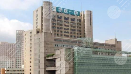 浙江大学医学院附属第一医院