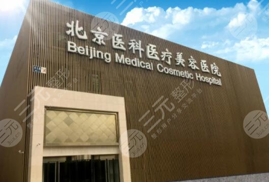 北京医科医疗美容医院