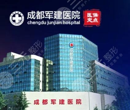 成都军建医院