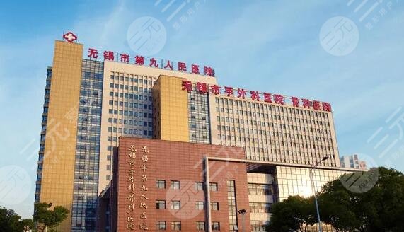 无锡市第九人民医院