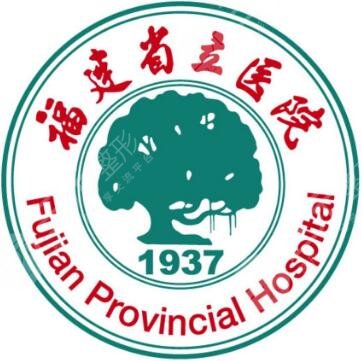 福建省立医院