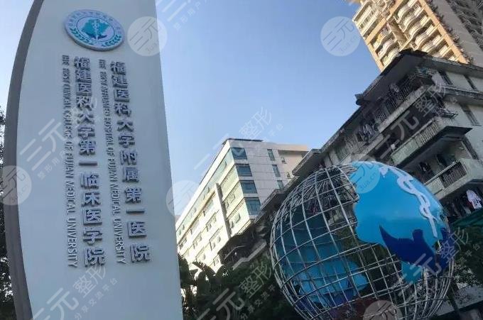 福建医科大学附属第一医院