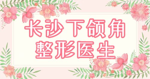 长沙做下颌角医生排名