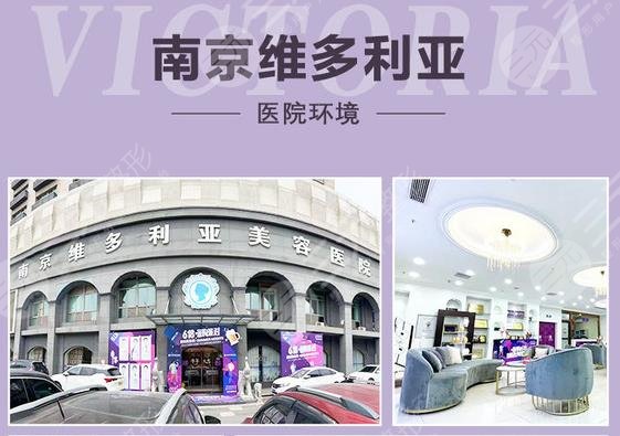 南京维多利亚医疗美容