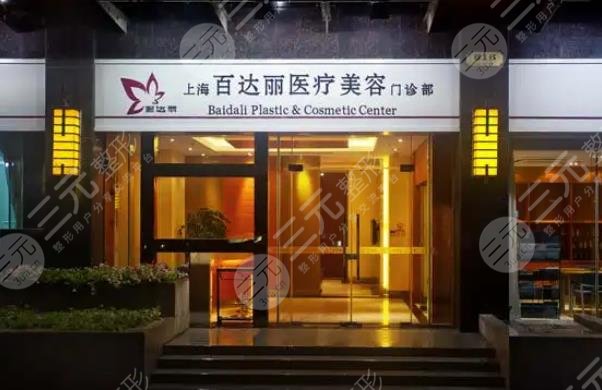 上海百达丽医疗美容门诊部