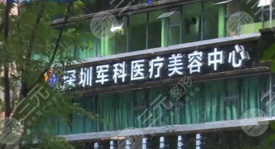 深圳军科医疗美容门诊部