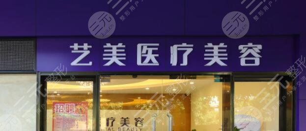 广州艺美医疗美容门诊部