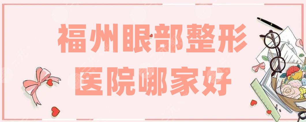 福州眼部整形医院哪家好