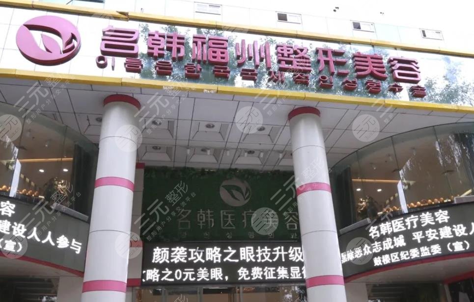 福州名韩整形门诊部