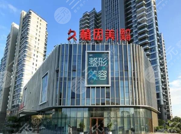 福州久植因美医疗美容门诊部