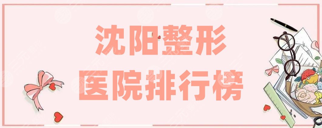 沈阳整形医院排行榜