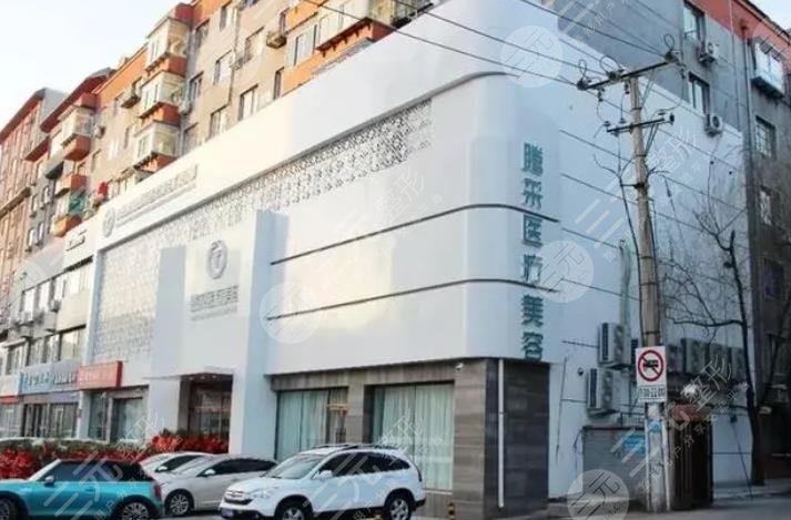 沈阳腾采医疗美容门诊部