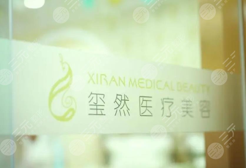 沈阳玺然医疗美容门诊部