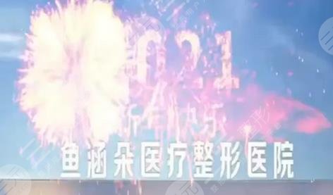 沈阳鱼涵朵医疗美容门诊部