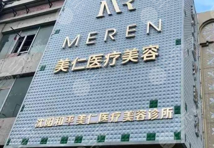 沈阳美仁医疗美容诊所