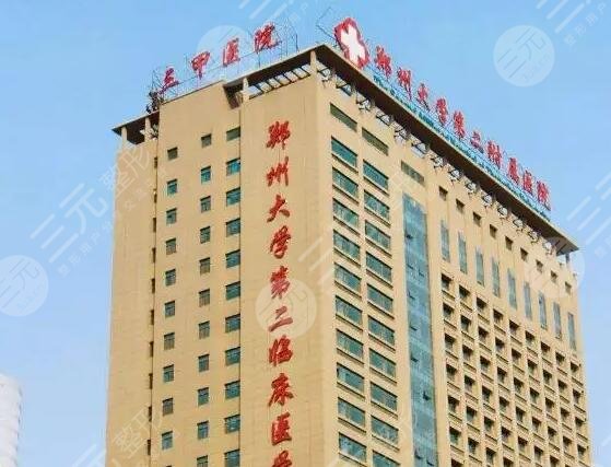 郑大二附院整形科