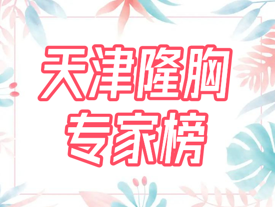 天津隆胸专家有哪些