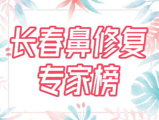 长春鼻修复专家前十名