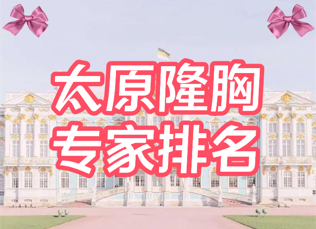 太原隆胸专家排名
