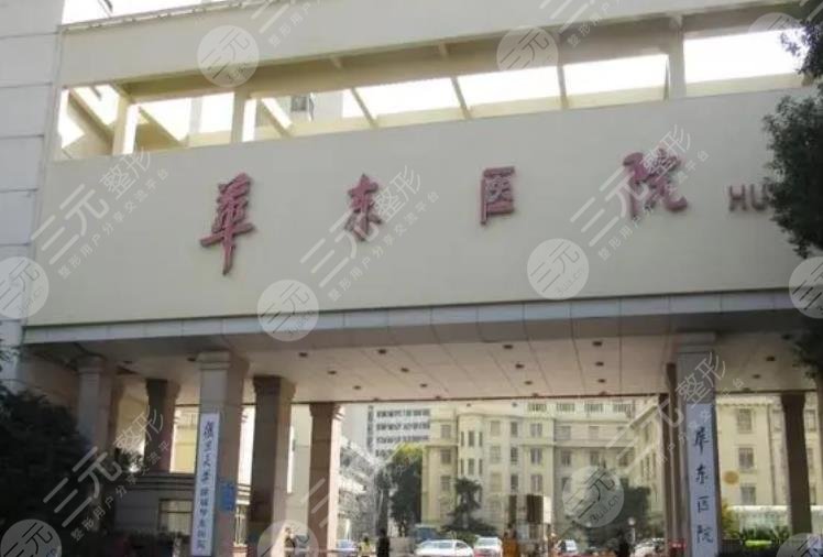 复旦大学附属华东医院整形美容科
