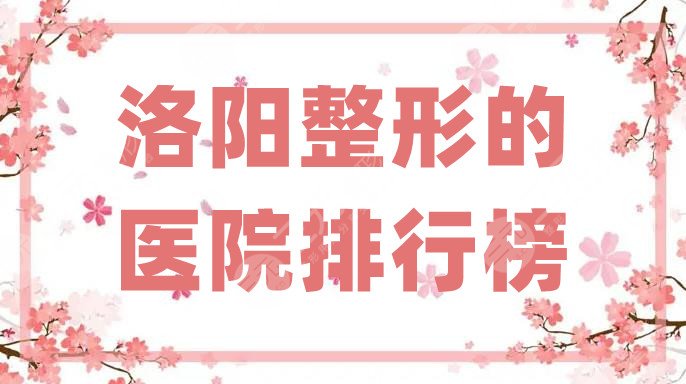 洛阳整形的医院排行榜