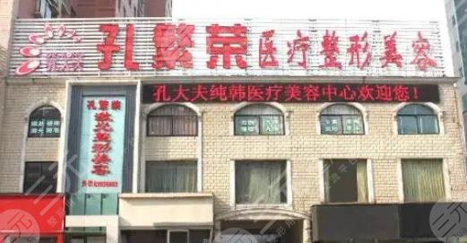 洛阳孔繁荣医疗美容门诊部
