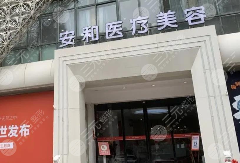 洛阳安和医疗美容门诊部