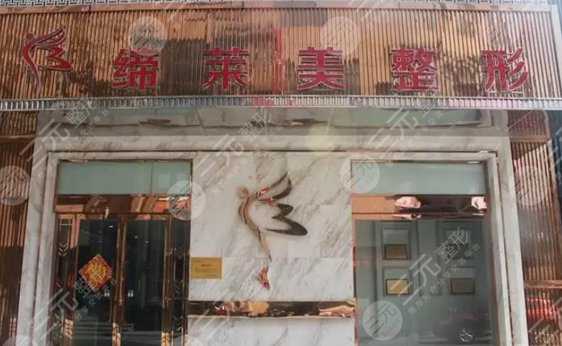 洛阳缔莱美医疗美容门诊