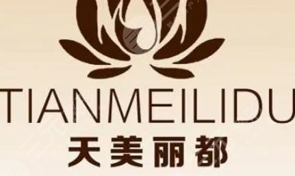 东莞天美丽都医疗美容诊所