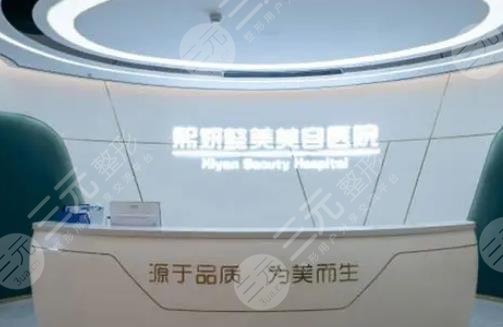 东莞熙妍懿美美容医院
