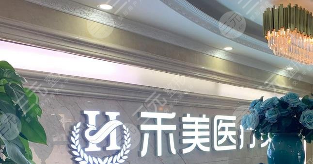东莞禾美医疗美容门诊部