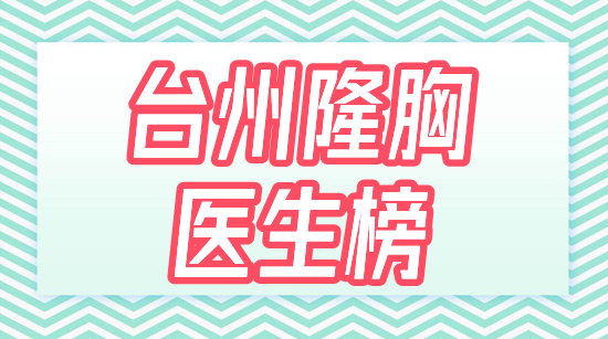 排名,推荐,隆胸,医生,台州