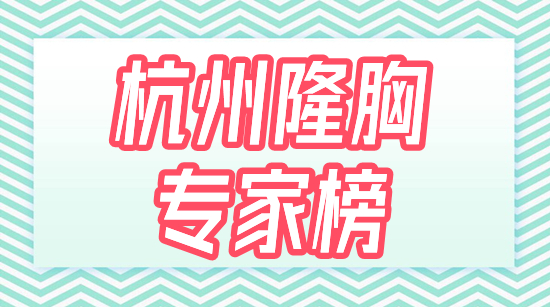 杭州隆胸专家有哪些？易成刚、万连壮，这5位大咖实力超群，C位点评！