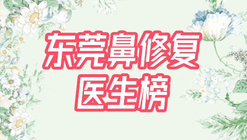 专家,前十名,鼻修复,东莞