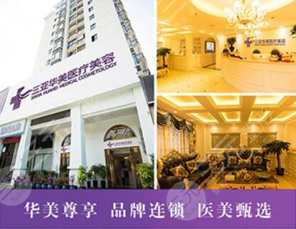 海南华美医学美容医院