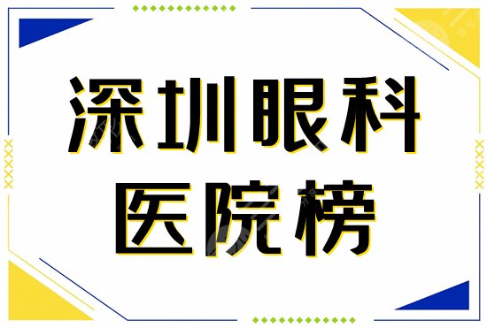 深圳近视眼科手术好的医院排名榜