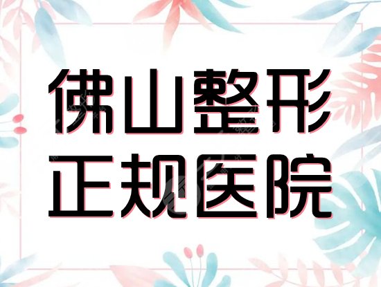 佛山美容整形正规的医院排名！广大、壹加壹实力技术双全，这5家可选！