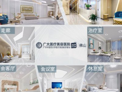 佛山广大医疗美容医院