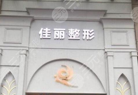 佛山佳丽整形医院