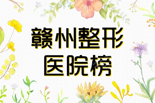 赣州整形医院排行榜|榜一的德尔美客实至名归，韩美、薇琳入围前五！