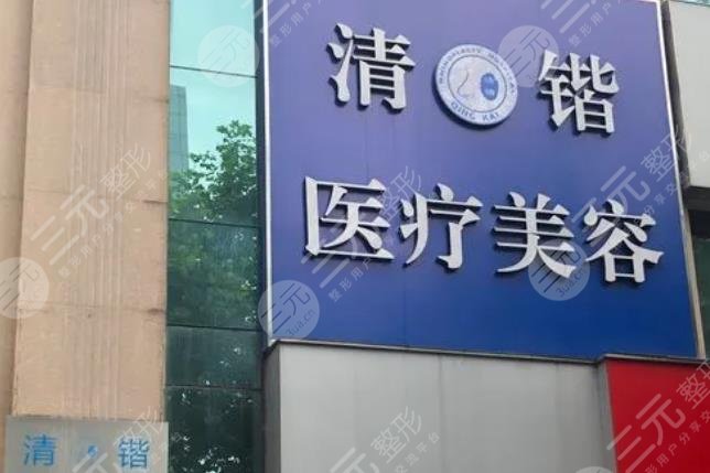 杭州清锴医疗美容门诊部