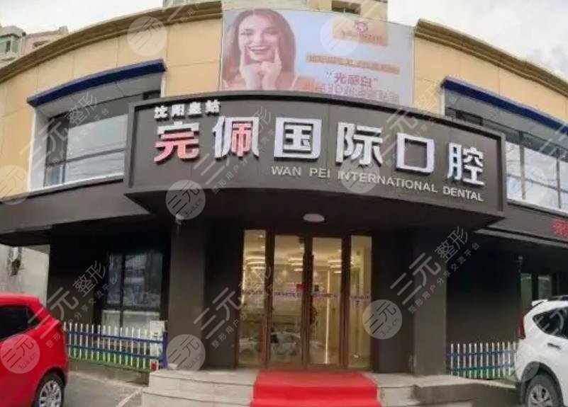 沈阳完佩口腔
