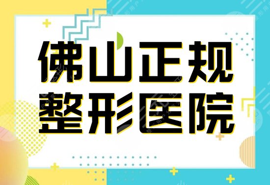 佛山整形医院排名榜一览